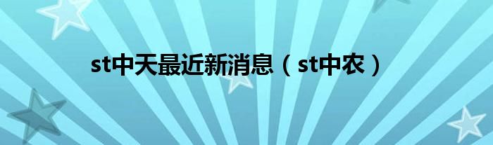 st中天最近新消息（st中农）