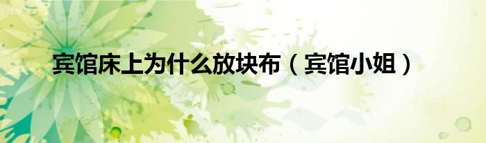 宾馆床上为什么放块布（宾馆小姐）