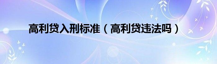 高利贷入刑标准（高利贷违法吗）