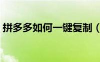 拼多多如何一键复制（拼多多如何一键铺货）