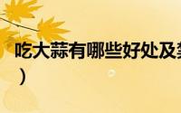 吃大蒜有哪些好处及禁忌（吃大蒜有哪些好处）