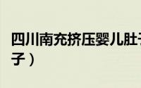 四川南充挤压婴儿肚子（四川南充挤压婴儿肚子）