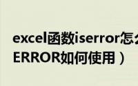 excel函数iserror怎么使用（EXCEL函数中ISERROR如何使用）