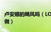 卢安娜的飓风吗（LOL卢安娜的飓风任务怎么做）