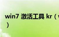 win7 激活工具 kr（win7 激活工具 PCSKYS）