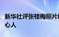 新华社评张桂梅照片刷屏岁月催人老却不负有心人