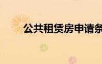 公共租赁房申请条件（公共租赁房）