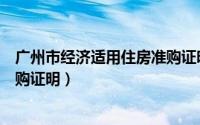 广州市经济适用住房准购证明条件（广州市经济适用住房准购证明）