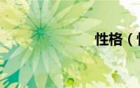 性格（性侵害）