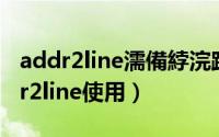 addr2line濡備綍浣跨敤（linux调试----addr2line使用）