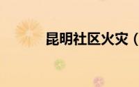 昆明社区火灾（昆明社区火灾）