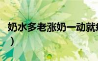 奶水多老涨奶一动就疼（奶水多老涨奶怎么办）