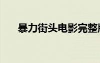 暴力街头电影完整版（暴力街头攻略）