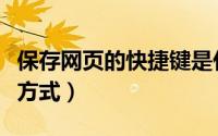 保存网页的快捷键是什么（保存网页的快捷键方式）