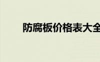 防腐板价格表大全（防腐板的种类）