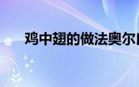 鸡中翅的做法奥尔良（鸡中翅的做法）