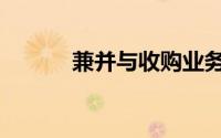 兼并与收购业务（兼并与收购）
