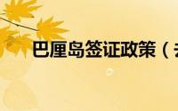 巴厘岛签证政策（去巴厘岛如何签证）