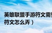 英雄联盟手游符文需要升级吗（英雄联盟手游符文怎么弄）