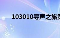 103010寻声之旅第4章最全答案简介