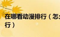 在哪看动漫排行（怎么查看动漫类热门贴吧排行）