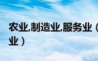农业,制造业,服务业（产业分类 农业工业服务业）