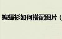 蝙蝠衫如何搭配图片（蝙蝠衫如何搭配好看）