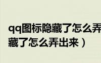 qq图标隐藏了怎么弄出来手机上（QQ图标隐藏了怎么弄出来）