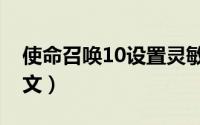 使命召唤10设置灵敏度（使命召唤10设置中文）
