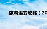 旅游雅安攻略（2020 雅安旅行攻略）