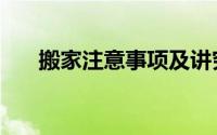 搬家注意事项及讲究（搬家注意事项）