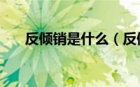 反倾销是什么（反倾销是什么意思啊）
