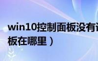 win10控制面板没有语言设置（win10控制面板在哪里）