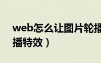 web怎么让图片轮播（制作网页里的图片轮播特效）