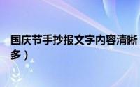国庆节手抄报文字内容清晰（国庆节手抄报文字内容清楚字多）