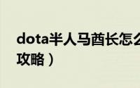 dota半人马酋长怎么玩（DOTA半人马酋长攻略）