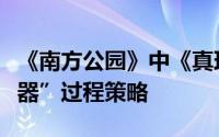 《南方公园》中《真理之棍》主线任务的“武器”过程策略