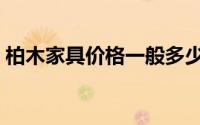 柏木家具价格一般多少钱（柏木家具怎么样）
