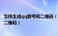 怎样生成qq群号和二维码（如何生成QQ群加群组件、代码、二维码）