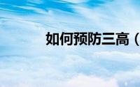 如何预防三高（如何预防三高）