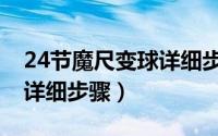 24节魔尺变球详细步骤口诀（24节魔尺变球详细步骤）
