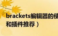 brackets编辑器的使用（Brackets安装设置和插件推荐）