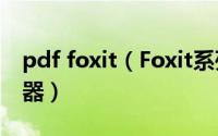 pdf foxit（Foxit系列pdf阅读编辑和打印利器）