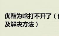 优酷为啥打不开了（优酷打不开的原因分析以及解决方法）