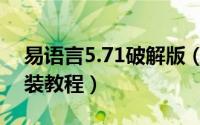易语言5.71破解版（易语言5.11程序下载安装教程）