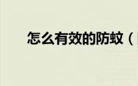 怎么有效的防蚊（防蚊7大有效方法）