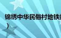 锦绣中华民俗村地铁站（锦绣中华民俗村攻略）