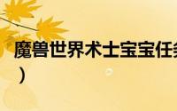 魔兽世界术士宝宝任务（魔兽世界术士宏教程）