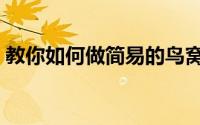 教你如何做简易的鸟窝（教你如何做桂花茶）