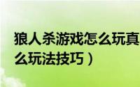 狼人杀游戏怎么玩真人版3人（狼人杀游戏怎么玩法技巧）
